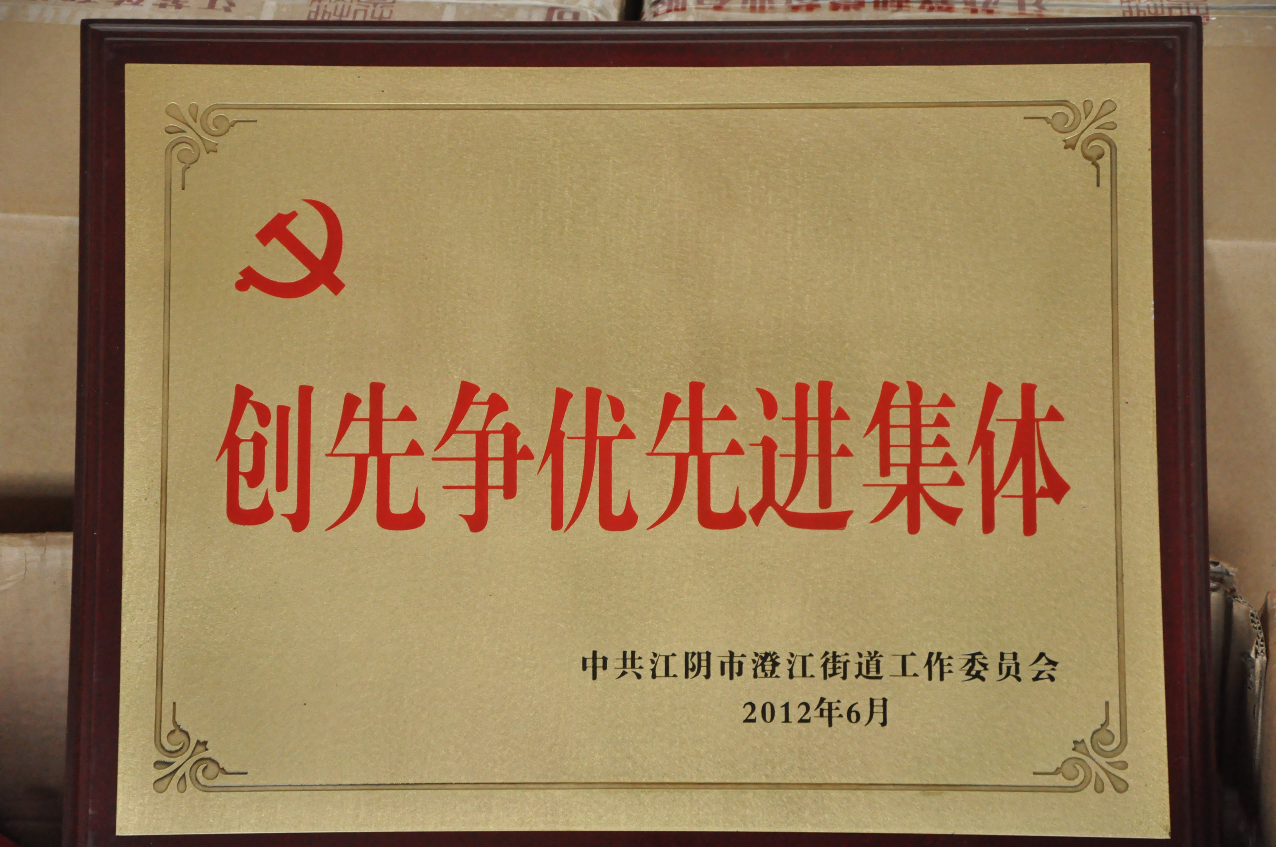 創先爭優先進集體